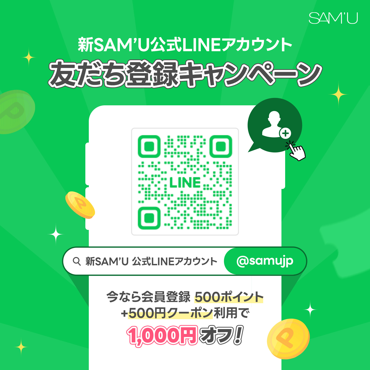 SAM'U（サミュ）公式LINE友達追加キャンペーン